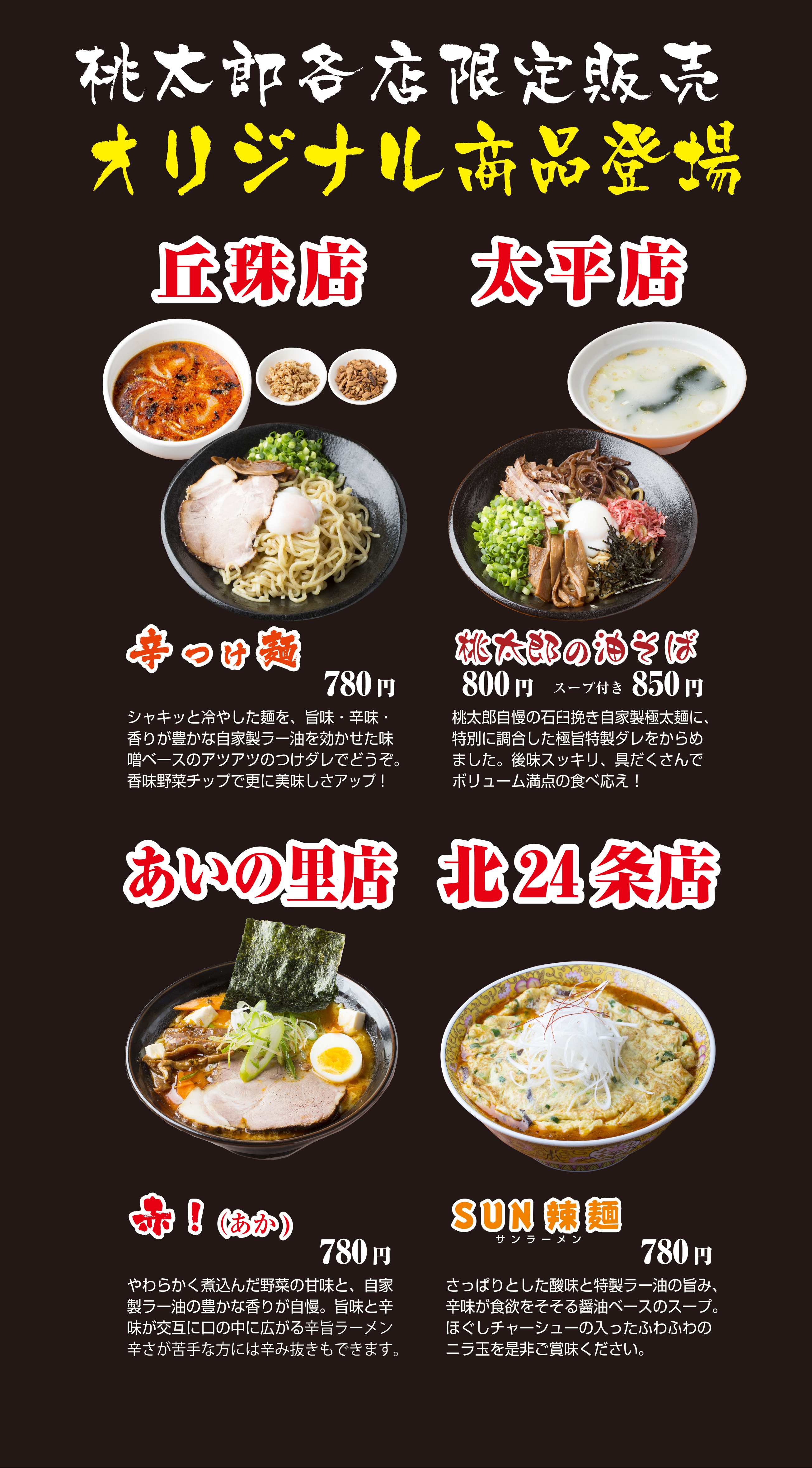 各店限定オリジナルメニュー Of 札幌のラーメン ギョーザ専門店味名人桃太郎
